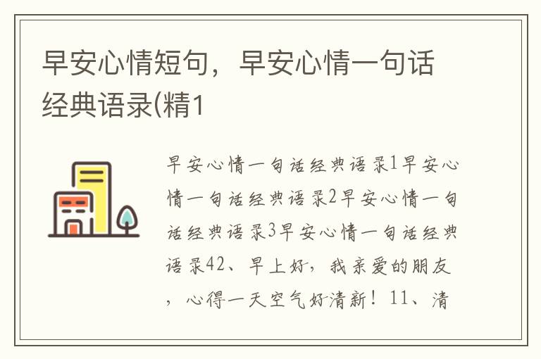 早安心情短句，早安心情一句話經典語錄(精1