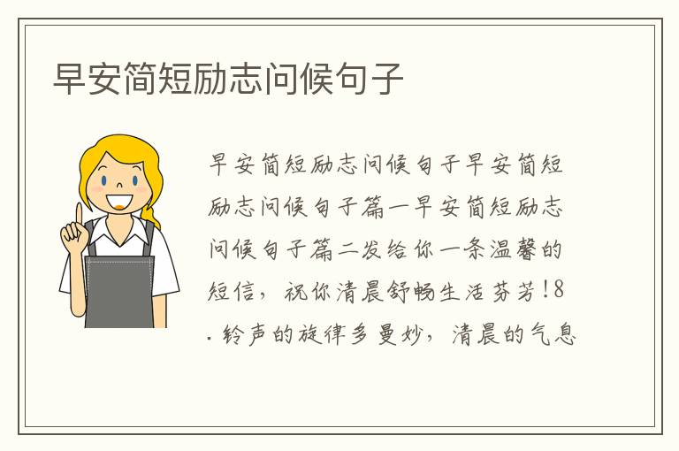 早安簡短勵志問候句子