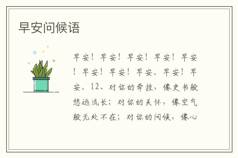早安問(wèn)候語(yǔ)