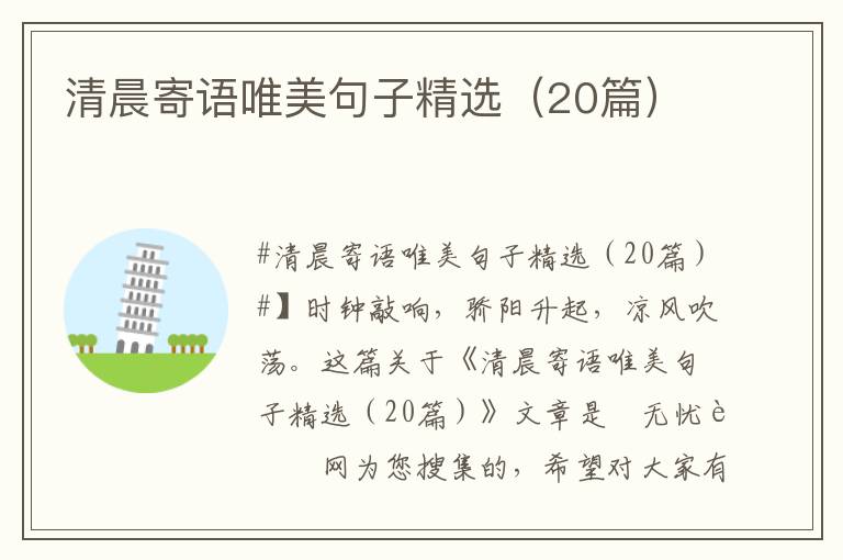 清晨寄語唯美句子精選（20篇）