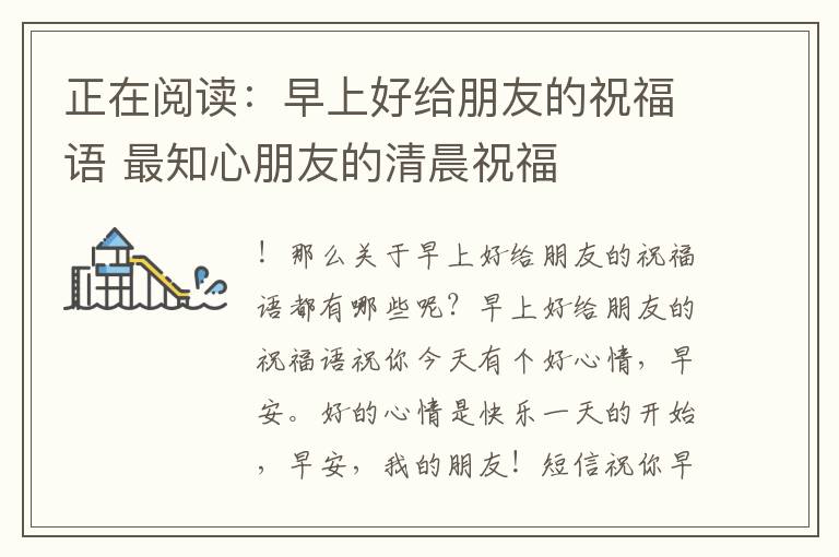 正在閱讀：早上好給朋友的祝福語(yǔ) 最知心朋友的清晨祝福