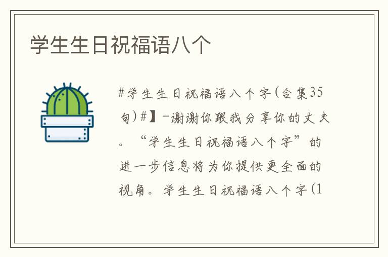 學生生日祝福語八個