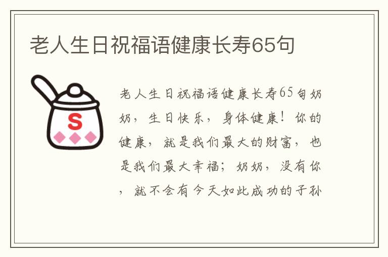 老人生日祝福語健康長壽65句