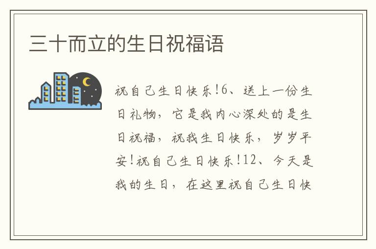 三十而立的生日祝福語