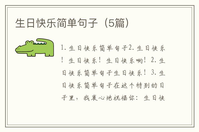 生日快樂簡單句子（5篇）