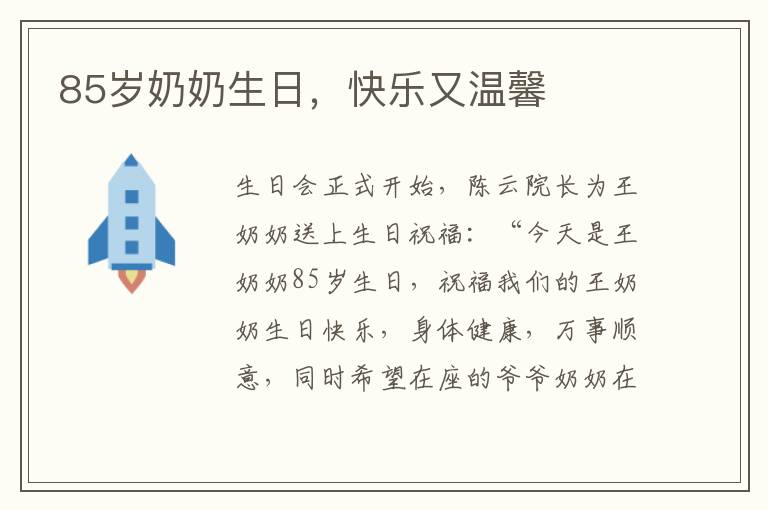85歲奶奶生日，快樂又溫馨