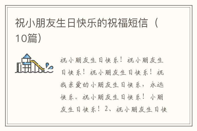 祝小朋友生日快樂的祝福短信（10篇）