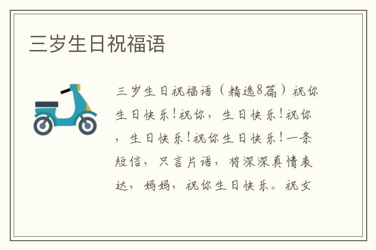 三歲生日祝福語(yǔ)