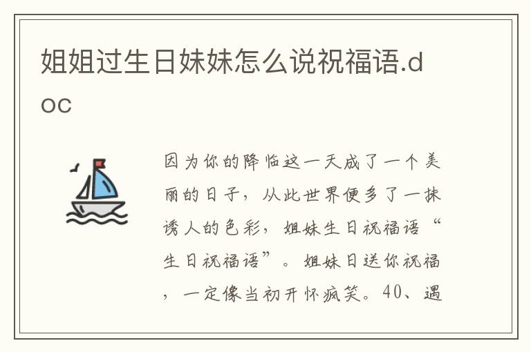 姐姐過生日妹妹怎么說祝福語.doc