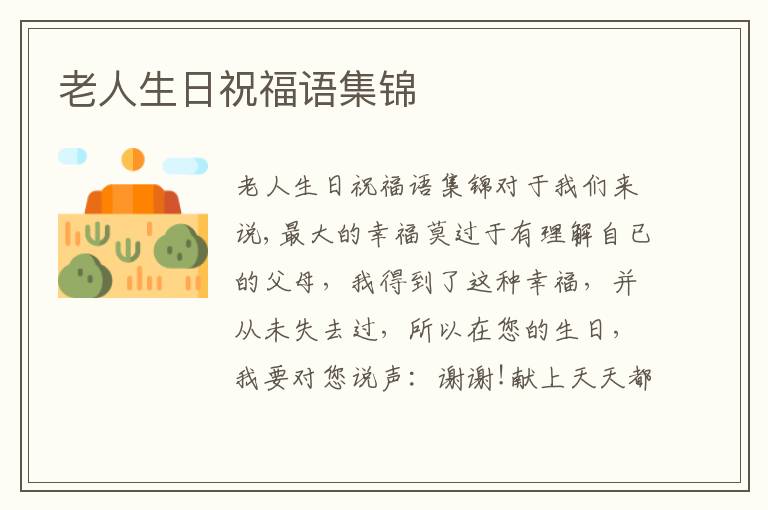 老人生日祝福語(yǔ)集錦