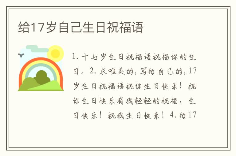 給17歲自己生日祝福語