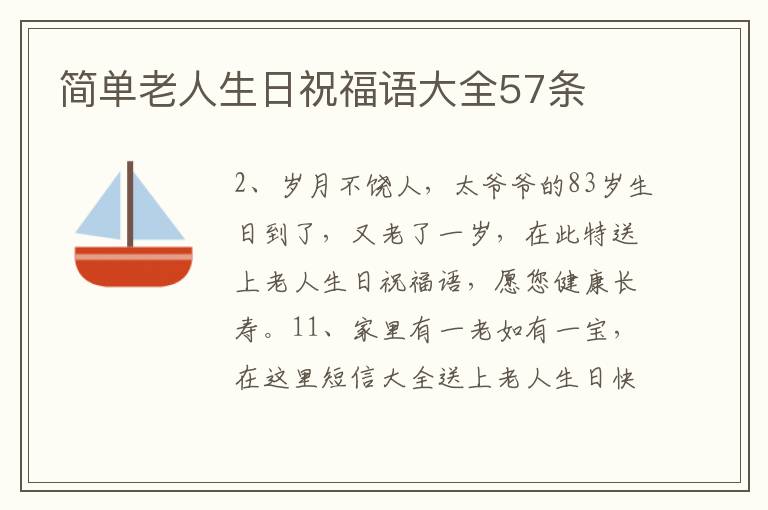 簡(jiǎn)單老人生日祝福語(yǔ)大全57條
