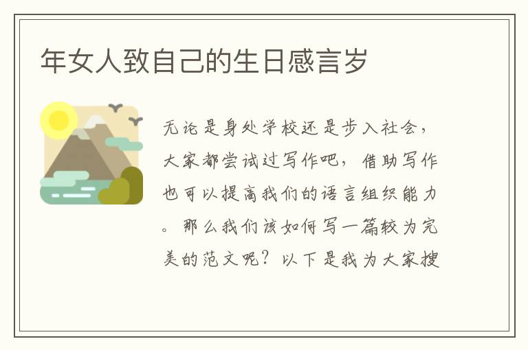 年女人致自己的生日感言歲