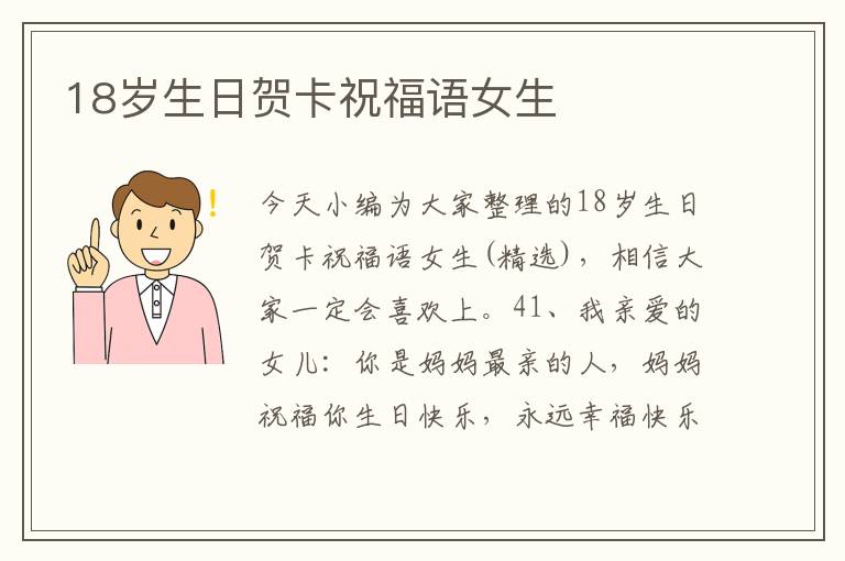 18歲生日賀卡祝福語女生