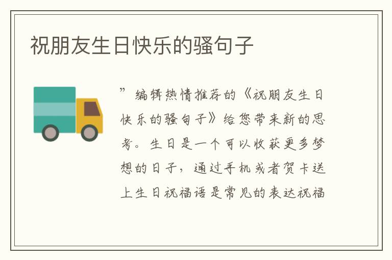 祝朋友生日快樂的騷句子