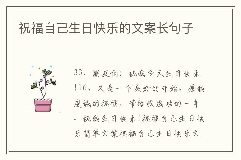 祝福自己生日快樂的文案長句子