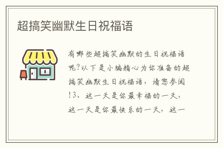 超搞笑幽默生日祝福語