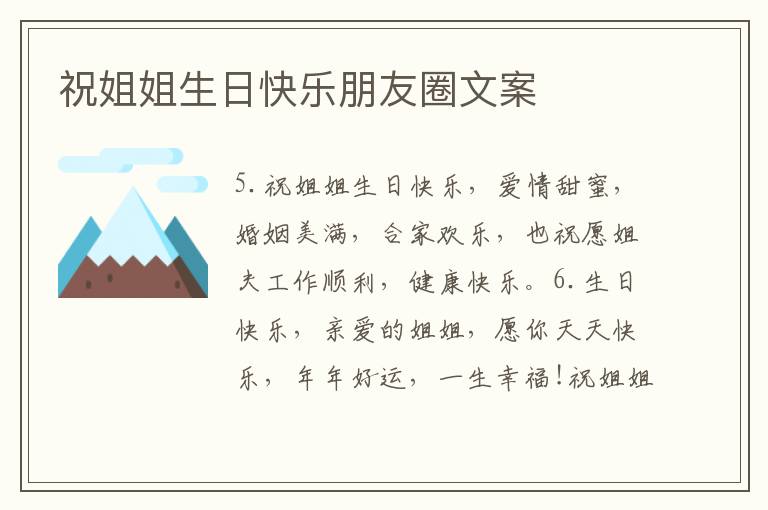 祝姐姐生日快樂朋友圈文案