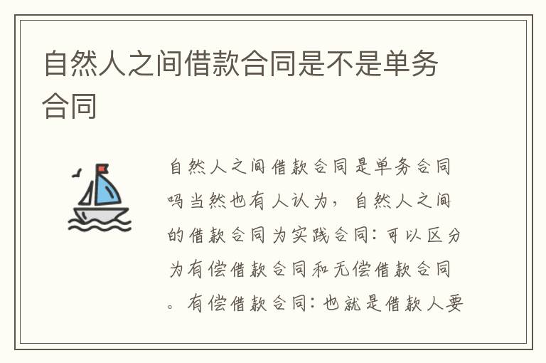 自然人之間借款合同是不是單務(wù)合同
