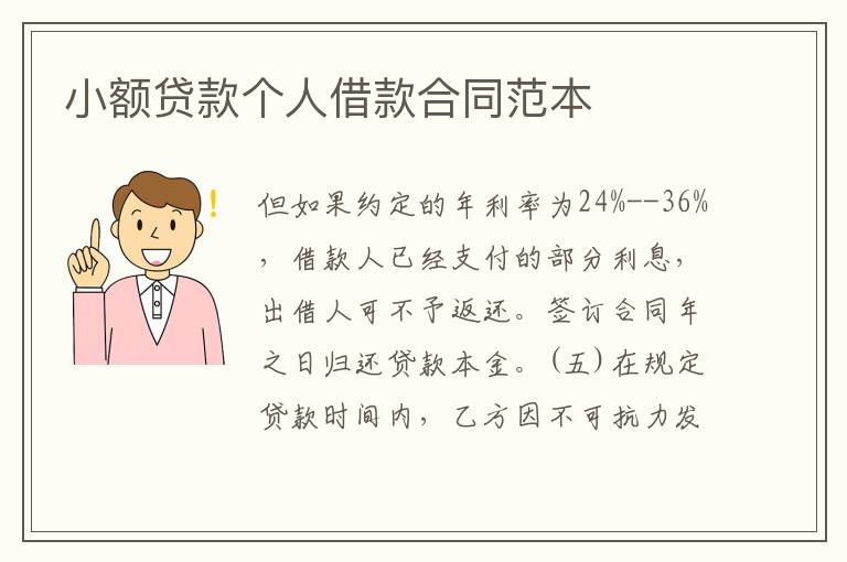 小額貸款個人借款合同范本
