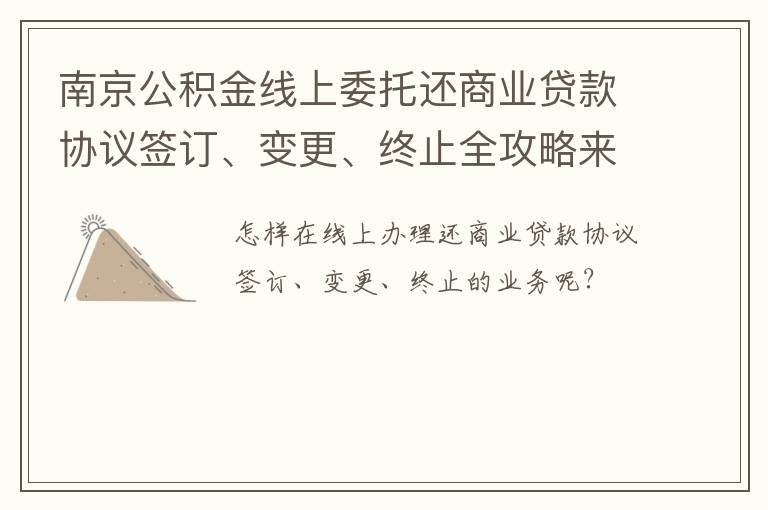 南京公積金線上委托還商業(yè)貸款協(xié)議簽訂、變更、終止全攻略來啦！