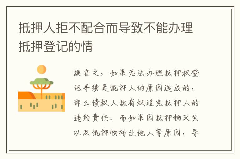 抵押人拒不配合而導致不能辦理抵押登記的情