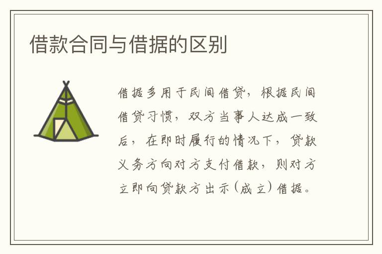 借款合同與借據的區別