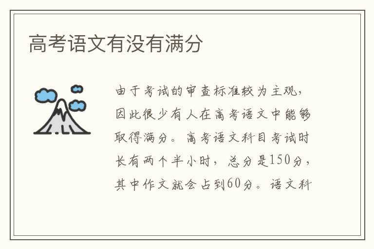 高考語文有沒有滿分