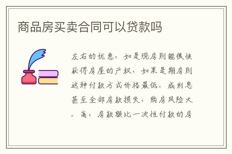 商品房買賣合同可以貸款嗎