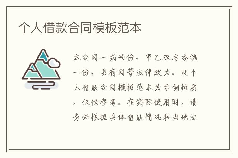 個人借款合同模板范本