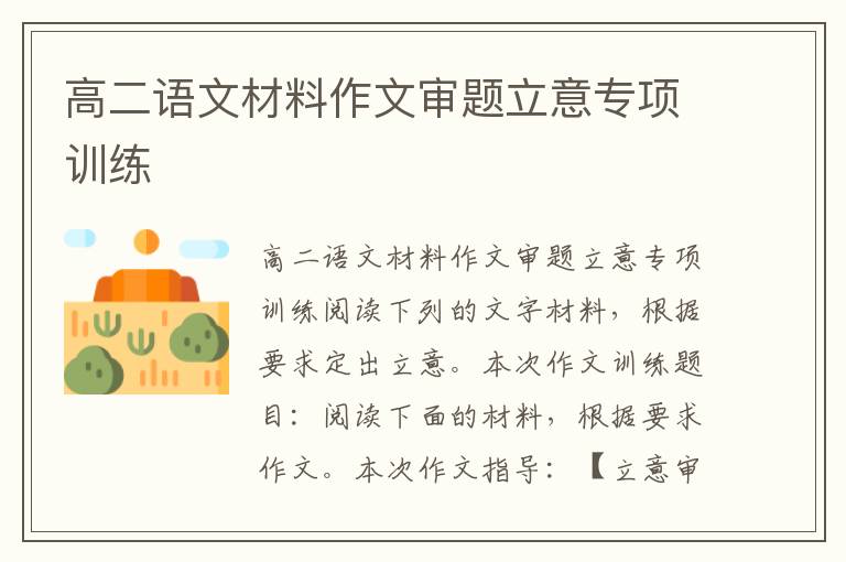 高二語文材料作文審題立意專項訓練