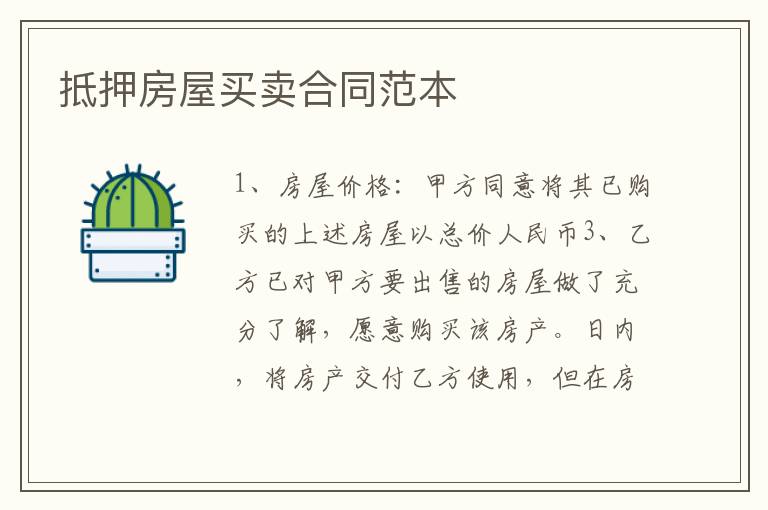 抵押房屋買賣合同范本