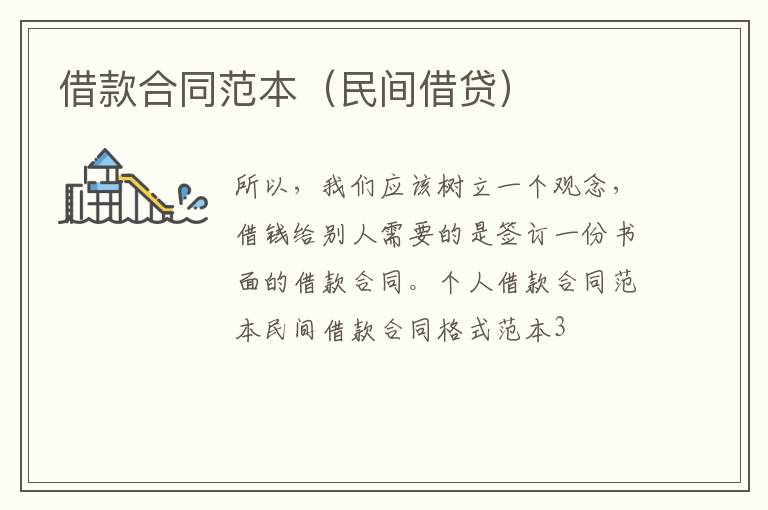 借款合同范本（民間借貸）