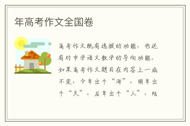 年高考作文全國卷