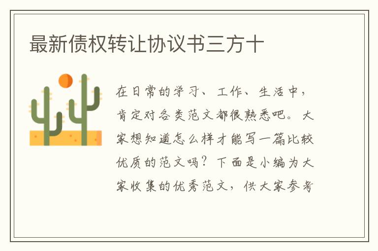 最新債權轉讓協議書三方十