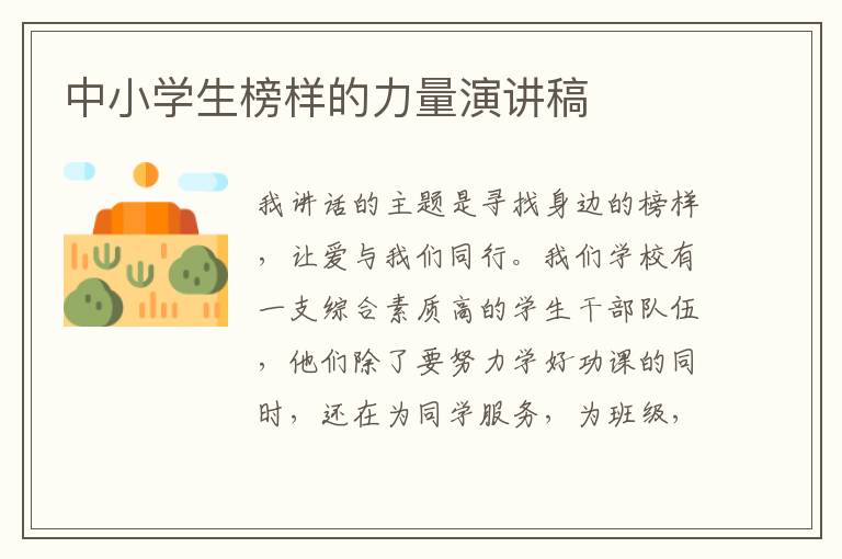 中小學(xué)生榜樣的力量演講稿