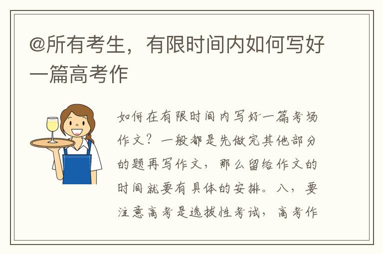 @所有考生，有限時間內如何寫好一篇高考作
