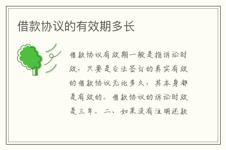 借款協議的有效期多長