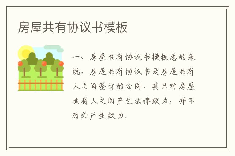 房屋共有協議書模板