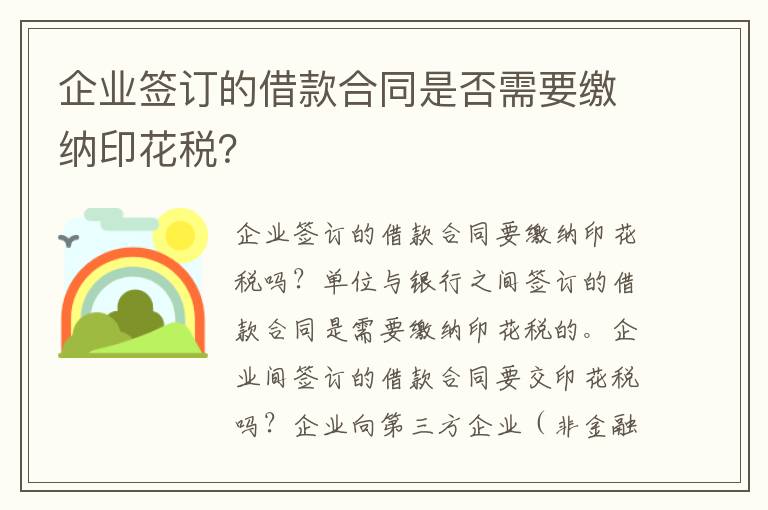 企業(yè)簽訂的借款合同是否需要繳納印花稅？