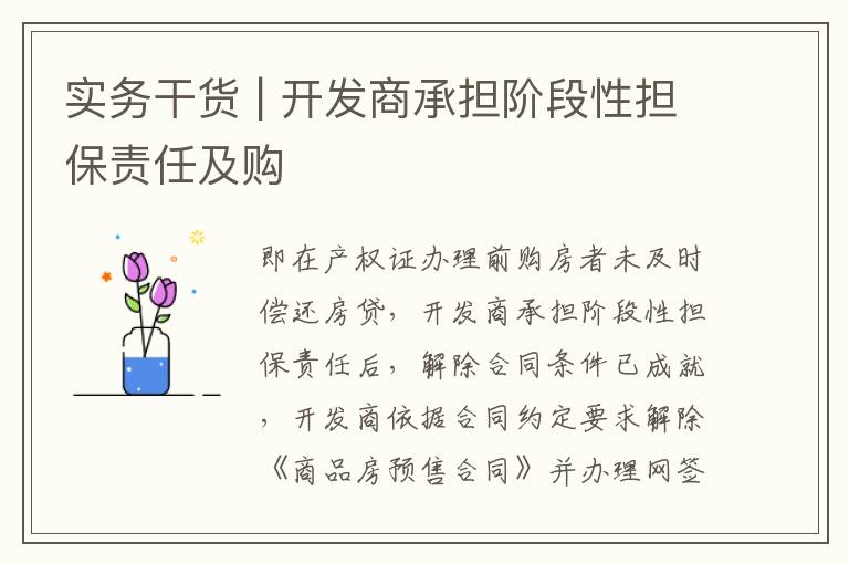 實務干貨 | 開發商承擔階段性擔保責任及購