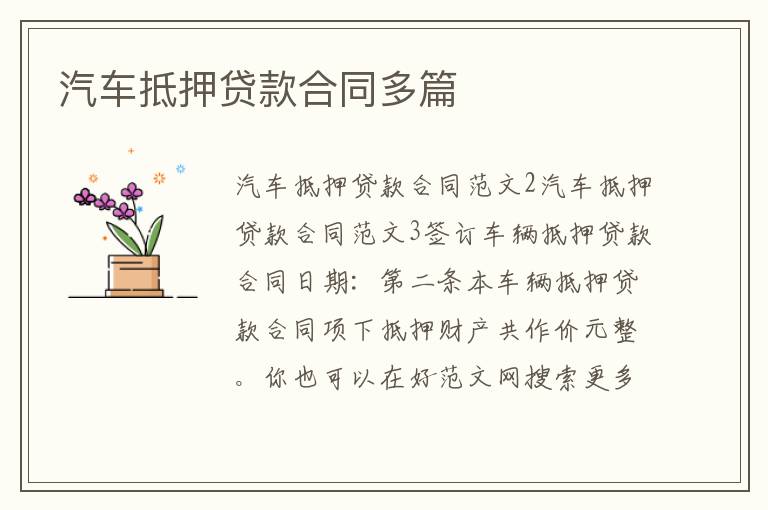 汽車抵押貸款合同多篇
