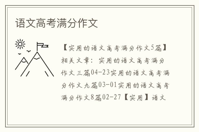 語文高考滿分作文