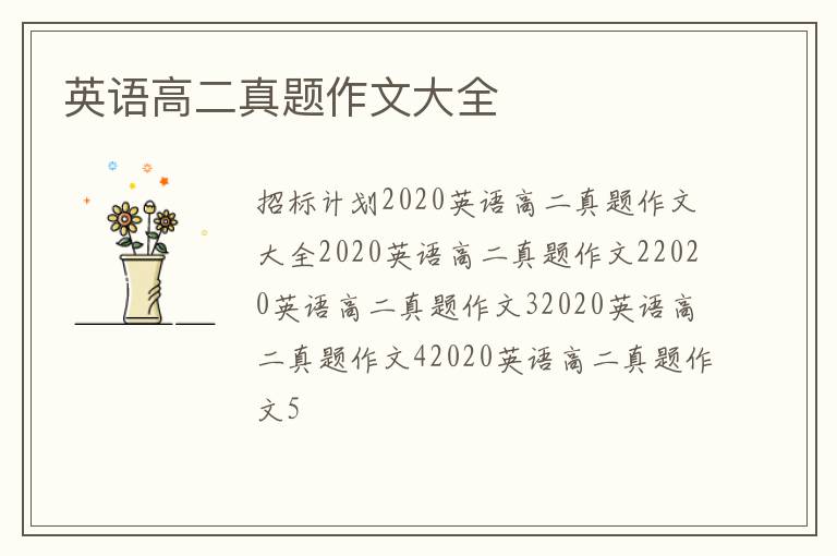 英語高二真題作文大全