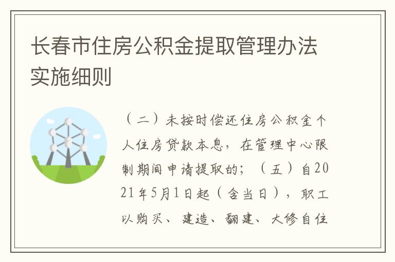 長春市住房公積金提取管理辦法實施細則