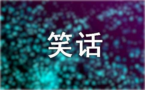 10個經典的笑話段子