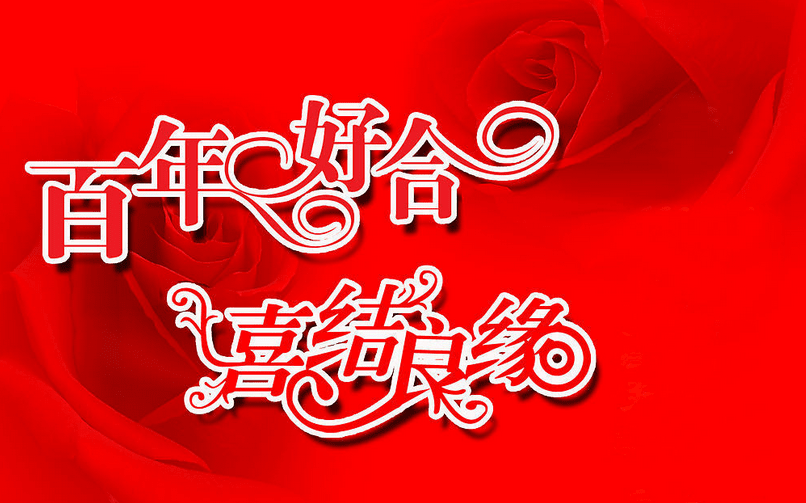 對(duì)結(jié)婚朋友的祝福_朋友結(jié)婚祝福語(yǔ)簡(jiǎn)短_簡(jiǎn)短語(yǔ)結(jié)婚祝福朋友的話語(yǔ)