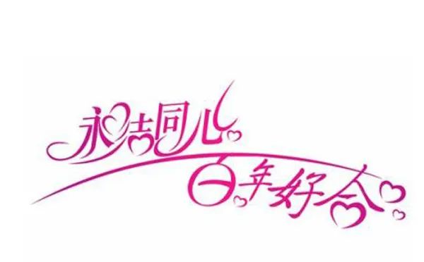 朋友結(jié)婚祝福語(yǔ)簡(jiǎn)短_簡(jiǎn)短語(yǔ)結(jié)婚祝福朋友的話語(yǔ)_對(duì)結(jié)婚朋友的祝福