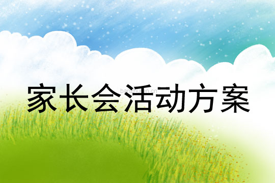 家長會活動方案