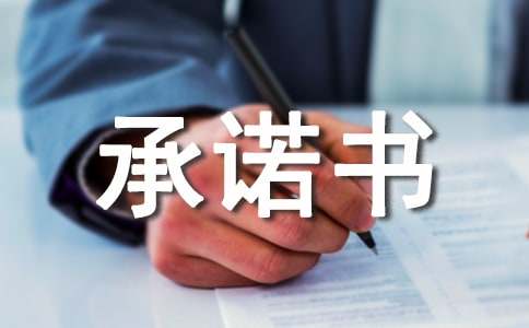 防范網絡詐騙承諾書